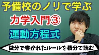 【大学物理】力学入門③運動方程式【力学】 [upl. by Ellebanna]