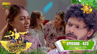 Sihina Genena Kumariye  à·ƒà·’à·„à·’à¶± à¶œà·™à¶±à·™à¶± à¶šà·”à¶¸à·à¶»à·’à¶ºà·š  Episode 423  20240309  Hiru TV [upl. by Markus]