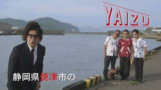 「焼津！YAIZU！やいづ！」焼津市PR動画Part2 [upl. by Enoved]