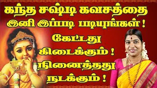 கந்த சஷ்டி கவசம் படிக்கும் சரியான முறை  Kandha Sashti Kavasam proper reciting method [upl. by Olihs]