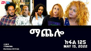 ማጨሎ ክፋል 125  MaChelo Part 125  ERiTV Drama Series May 15 2022 [upl. by Assilrac]