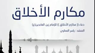 دعاء مكارم الاخلاق [upl. by Car]