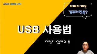 인터넷 기초 6 USB 사용법 [upl. by Dekow]