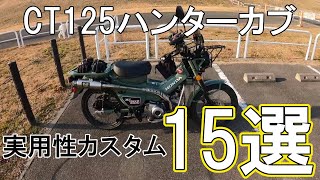 CT125ハンターカブ 実用性カスタム15選 [upl. by Wallach]