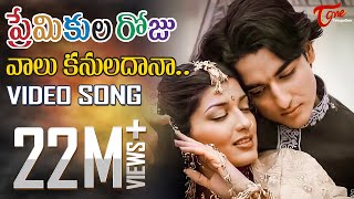 Premikula Roju  Telugu Songs  Vaalu Kannuladaana  TeluguOne [upl. by Ellinnet]