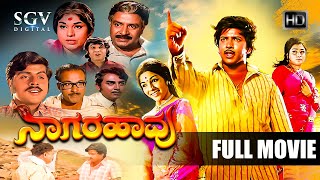 Nannavalu Nannavalu  Kannada Full HD Movie  S Narayan Prema Doddanna Dheerendra Gopal [upl. by Nitsuj]