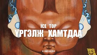 ICE TOP  ҮРГЭЛЖ ХАМТДАА Official Music Video [upl. by Monarski]