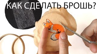 Вышивка гладью  как сделать брошь [upl. by Aveline]