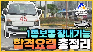 1종보통 기능시험 영상 하나로 마스터하기 합격보장 [upl. by Esten]