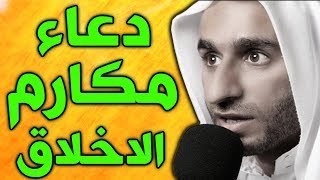 دعاء مكارم الاخلاق بصوت عبد الحي آل قمبر  dua makarimul akhlaq [upl. by Rad]