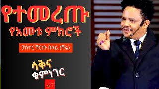 የአመቱ ምርጥ ምክሮች  Pastor Cherinet Belay Chere [upl. by Enylcaj]