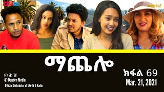 ማጨሎ ክፋል 69  MaChelo Part 69  ERiTV Drama Series March 21 2021 [upl. by Anert]