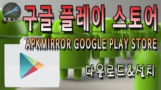 구글 플레이 스토어apkmirror google play store  다운로드 및 설치하는 방법 [upl. by Madel]