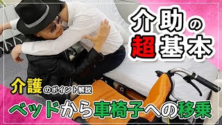 【役に立つ介護知識】ベッドから車椅子への移乗【簡単解説】 [upl. by Ayel437]