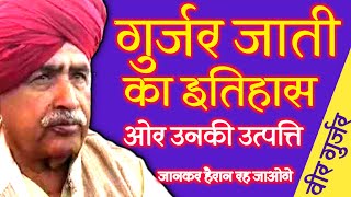 गुर्जर जाति का इतिहास  History of Gujjar Caste  Gujjar Jati  Gurjar Jati  gujjar  gurjarjati [upl. by Naesal]