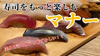 寿司をもっと楽しむマナー Sushi restaurant etiquette [upl. by Ennaeed617]