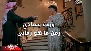 Warda ft Abady  Zaman Maho Zamany  ورده وعبادى  زمان ماهو زمانى [upl. by Dorella]