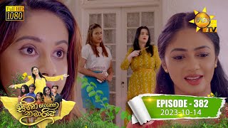 Sihina Genena Kumariye  à·ƒà·’à·„à·’à¶± à¶œà·™à¶±à·™à¶± à¶šà·”à¶¸à·à¶»à·’à¶ºà·š  Episode 382  20231014  Hiru TV [upl. by Carn]