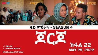 ጆርጆ  4ይ ምዕራፍ  ክፋል 22  Georgio Part 22 Season 4 May 29 2022  ERiTV Drama Series [upl. by Dlarrej]