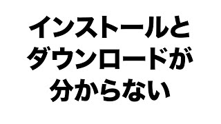 【解説】インストールとダウンロードの違いを解説 [upl. by Lechner602]