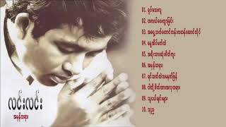 Lin Lin လင္းလင္း အမွန္တရား တစ္ကိုေတာ္ Album [upl. by Chilcote]