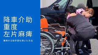 車から車椅子へ移乗介助を安全に行う方法〜脳卒中重度左片麻痺編〜【埼玉県上尾市 脳卒中 リハビリ リハフィット】 [upl. by Arlette]