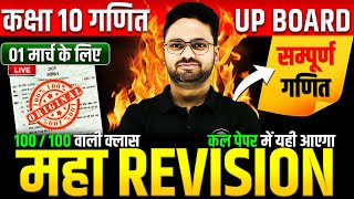 Class 10 Maths गणित का महा मैराथन✅ 70 में 70 की तैयारी🔥01 मार्च को पक्का यही आएगा  5 का पंच SERIES [upl. by Peggir]