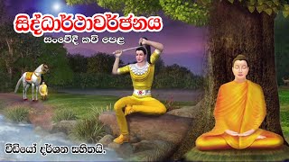 සිද්ධාර්ථාවර්ජනය සංවේදී කවි පෙළ  Kavi Bana  Nawagaththegama Sirisugatha Thero [upl. by Reppiks]