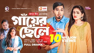 Gayer Chele  গাঁয়ের ছেলে  Bangla Natok  Sajal  Zara Noor  Natok 2022 [upl. by Berns]