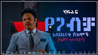 የጋብቻ አስጨናቂ ሸክሞች ክፍል 5 ሙሉ ትምህርት የልጆች አስተዳደግ ፓስተር ቸሬ Inside Marriage Teaching Part 5 Pastor Chere [upl. by Stannfield807]