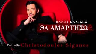 Πάνος Καλίδης  Θα Αμαρτήσω Ι Panos Kalidis  Tha Amartiso  Official Audio Release [upl. by Nikral989]