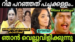 റിമ കല്ലിങ്കലിന്റ കള്ളത്തരം പൊളിച്ചു  Bhagyalakshmi  Rima Kallingal  Hemacommitteereport  troll [upl. by Aldrich]