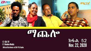 ማጨሎ ክፋል 52  MaChelo Part 52  ERiTV Drama Series [upl. by Ariday]