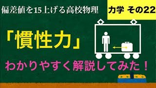 YouTubeで一番わかりやすい「慣性力」の解説【力学】 [upl. by Nnylsoj57]