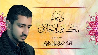 دعاء مكارم الأخلاق  أباذر الحلواجي  Dua Makarimul Akhlaq [upl. by Homovec]