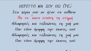 ΠΕΡΙΤΤΟ ΝΑ ΣΟΥ ΠΩ  Καραοκε Γυναικειο [upl. by Anaili]