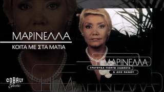 Μαρινέλλα  Κοίτα Με Στα Μάτια  Official Audio Release [upl. by Meryl]