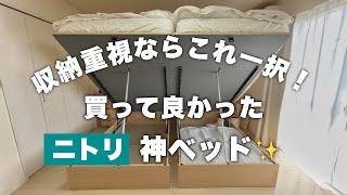 ［ニトリのベッドが凄かった！］小スペースなのに収納力抜群｜おすすめベッドフレーム｜〜買って良かった大きな買い物編〜 [upl. by Hun189]