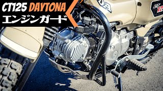 【ワイドな見た目に変わってカッコいい！】CT125にデイトナのパイプエンジンガードを装着 [upl. by Genvieve765]