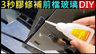 3秒膠修補前檔玻璃DIY【快乾補玻璃實測】BENZ 前檔玻璃修補EP4（翻外篇） [upl. by Vitoria]