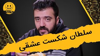 استند آپ کمدی  سلطان شکست عشقی [upl. by Williams]