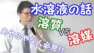 【中学理科】水溶液～イメージで覚える溶媒・溶質～ 27【中１理科】 [upl. by Irmo]