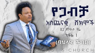 የጋብቻ አስጨናቂ ሸክሞች ክፍል 1  ባህላዊ ችግር ሙሉ ትምህርት ፓስተር ቸሬ Inside marriage Full teaching part 1 Pastor Chere [upl. by Hambley]