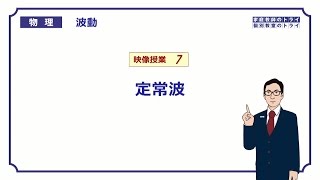 【高校物理】 波動7 定常波 （１３分） [upl. by Haig]