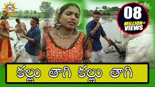 Kallu Thagi Kallu Thagi Video Song Telangana Janapadalu  Telangana Folks  DRC [upl. by Ennairda66]